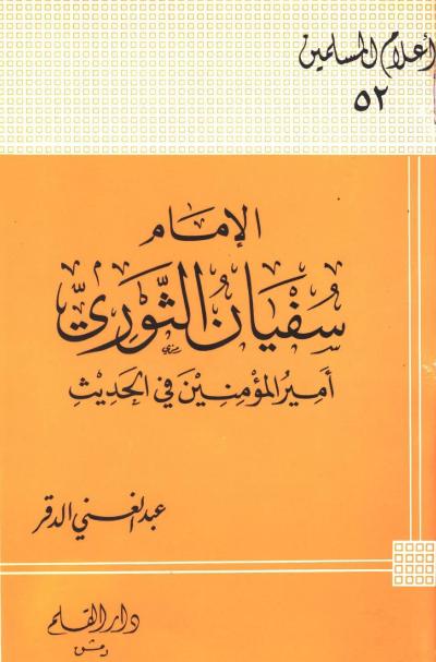 غلاف كتاب الإمام سفيان الثوري أمير المؤمنين في الحديث
