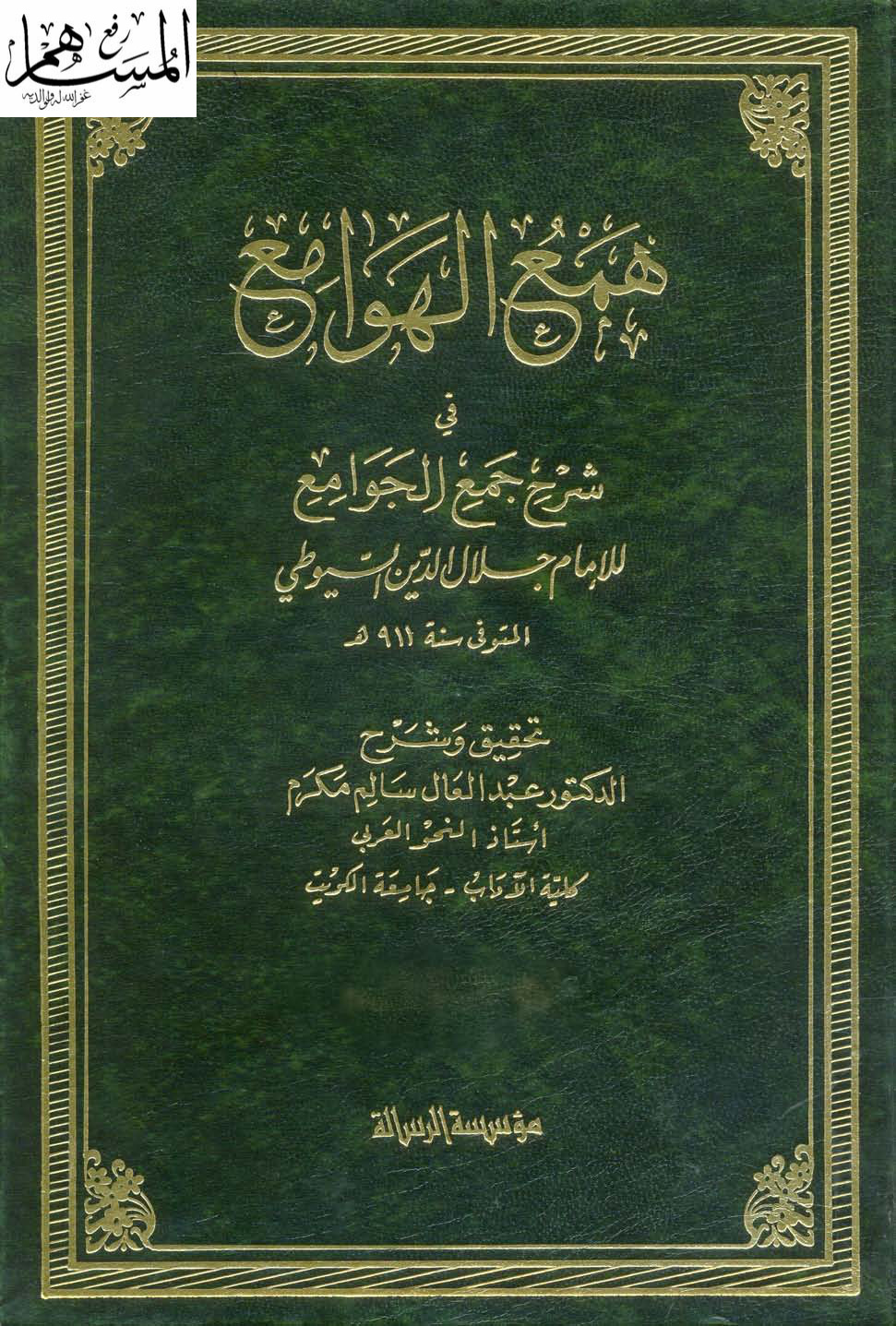 غلاف كتاب همع الهوامع في شرح جمع الجوامع - ت هارون و مكرم