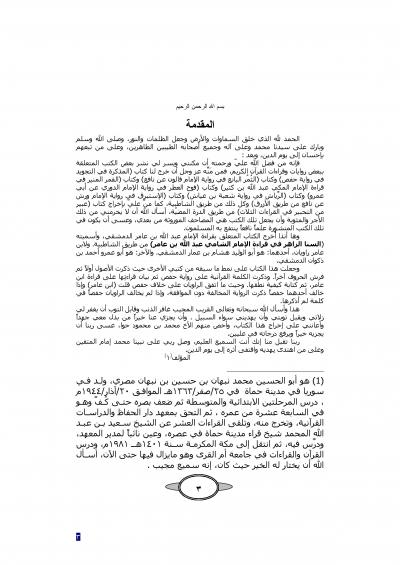 غلاف كتاب السنا الزاهر في قراءة الإمام الشامي ابن عامر