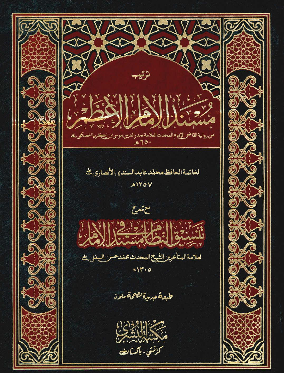 غلاف كتاب ترتيب مسند الإمام الأعظم