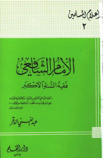 غلاف كتاب الإمام الشافعي فقيه السنة الأكبر
