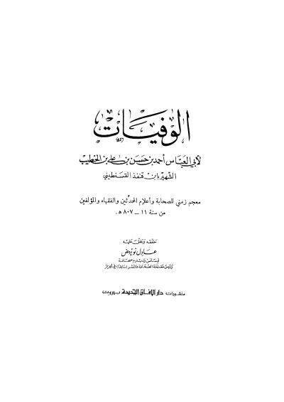 غلاف كتاب الوفيات لابن قنفذ