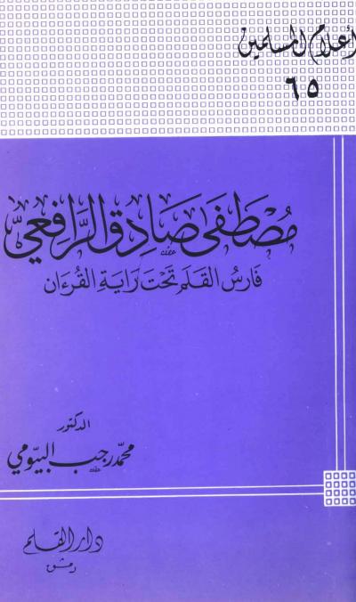 غلاف كتاب مصطفى صادق الرافعي فارس القلم تحت رآية القرآن
