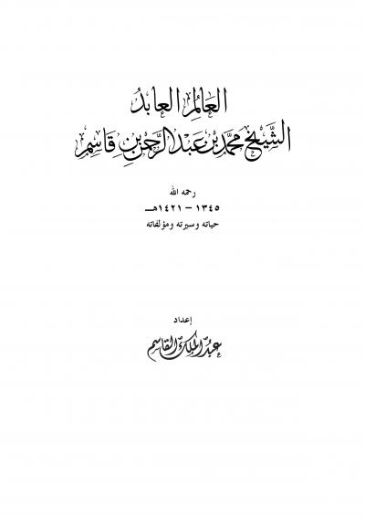 غلاف كتاب العالِم العابد الشيخ محمد بن عبد الرحمن بن قاسم [حياته وسيرته ومؤلفاته
