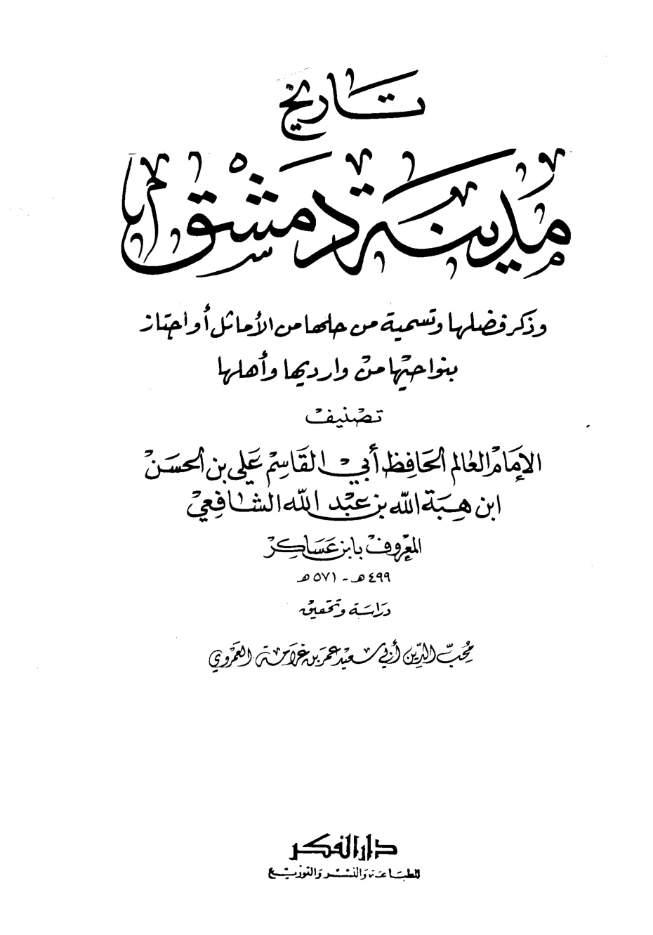 غلاف كتاب تاريخ مدينة  دمشق