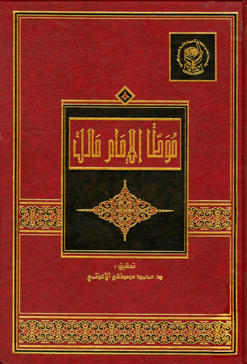 غلاف كتاب موطأ مالك - ت الأعظمي