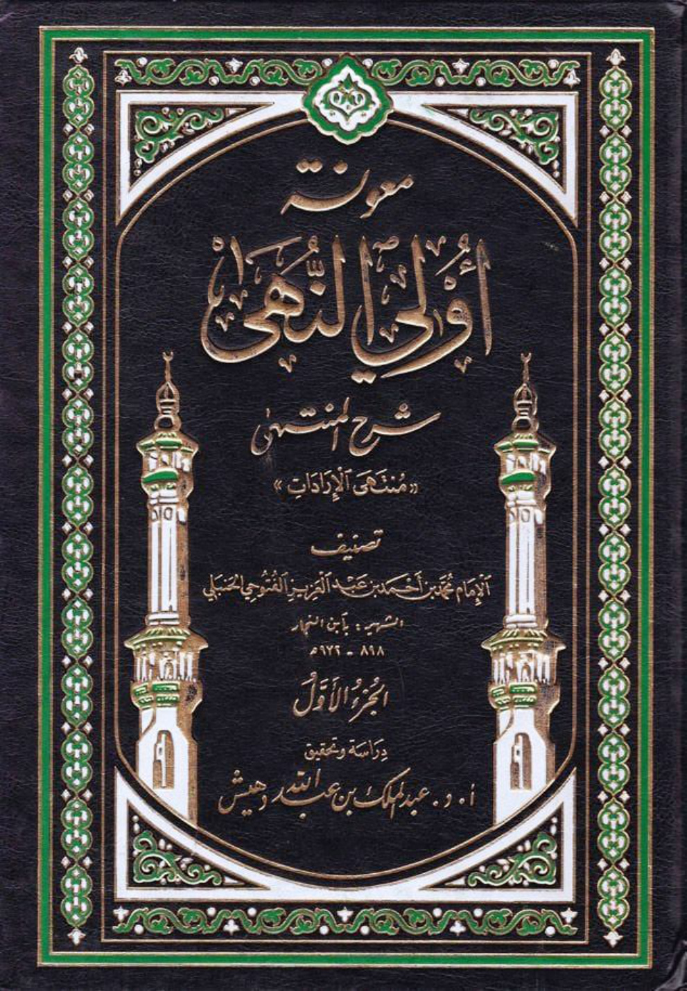 غلاف كتاب معونة أولي النهى شرح المنتهى - ت. بن دهيش