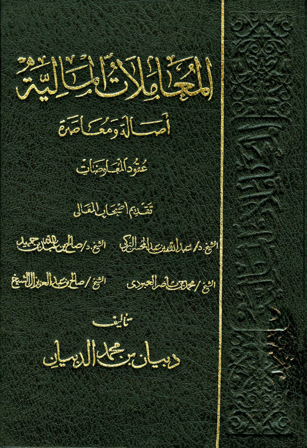 غلاف كتاب المعاملات المالية أصالة ومعاصرة