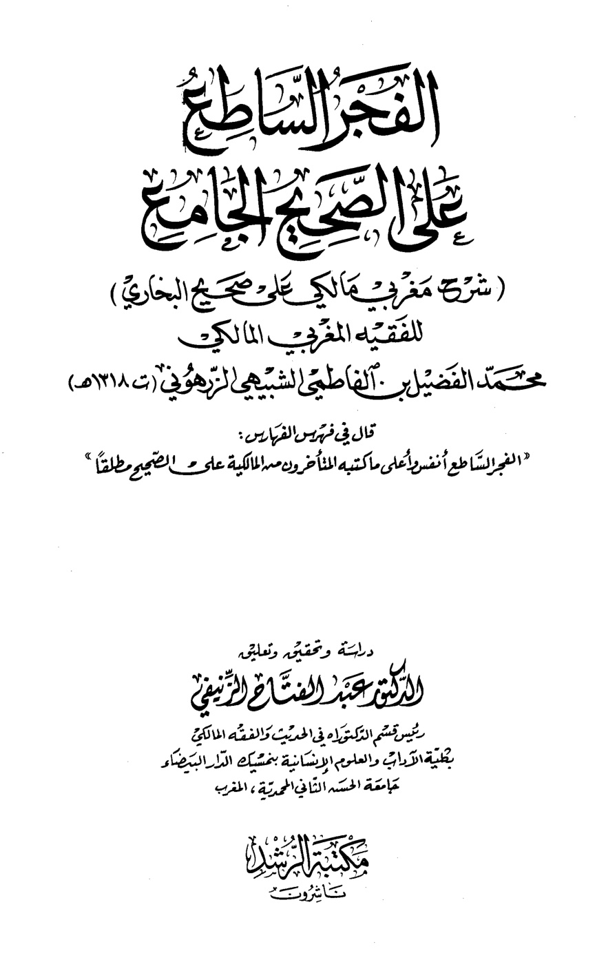 غلاف كتاب الفجر الساطع على الصحيح الجامع