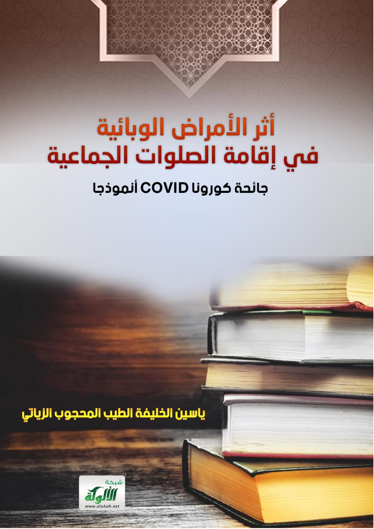 غلاف كتاب أثر الأمراض الوبائية في إقامة الصلوات الجماعية: "جائحة كورونا (COVID-19 أنموذجا" (PDF)
