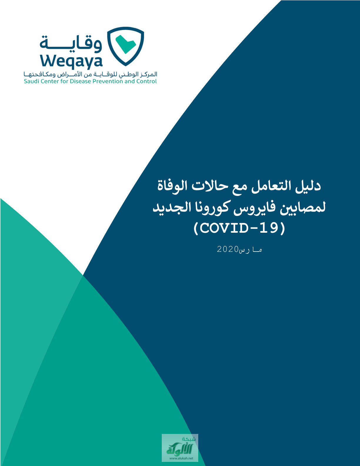 غلاف كتاب دليل التعامل مع حالات الوفاة لمصابين فايروس كورونا المستجد (COVID - 19) (PDF)
