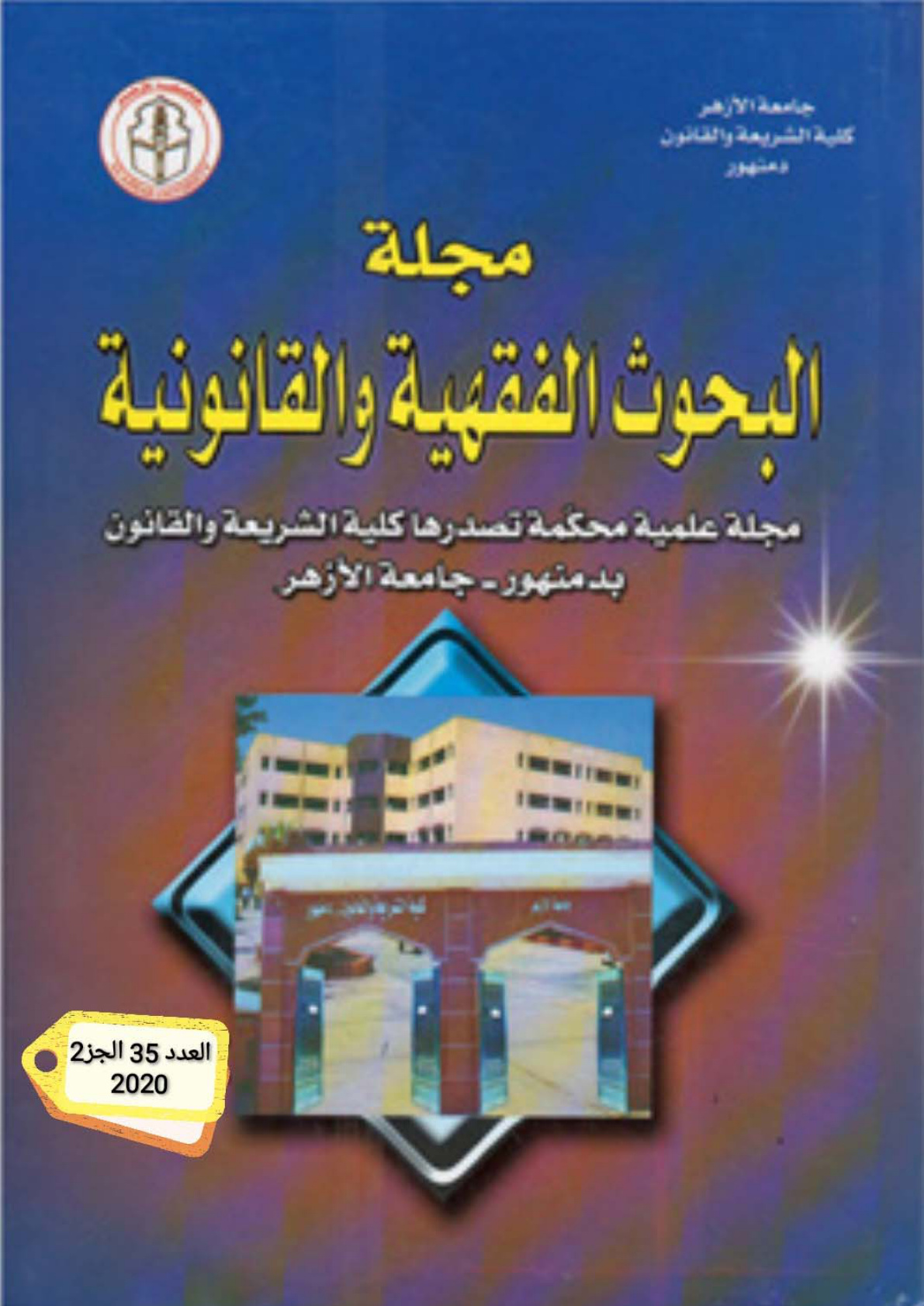 غلاف كتاب أثر القواعد الشرعية في التدابير الاحترازية لمواجهة الأوبئة (فيروس كورونا COVID-2019) أنموذجاً - د. عبد الرقيب الشامي