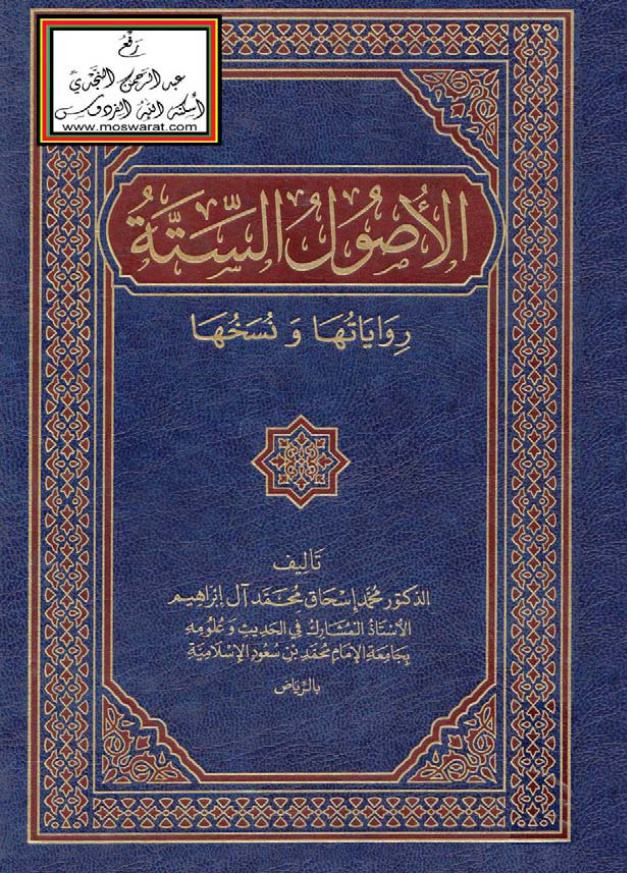 غلاف كتاب الأصول الستة _ رواياتها ونسخها (ماجستير) - د. محمد