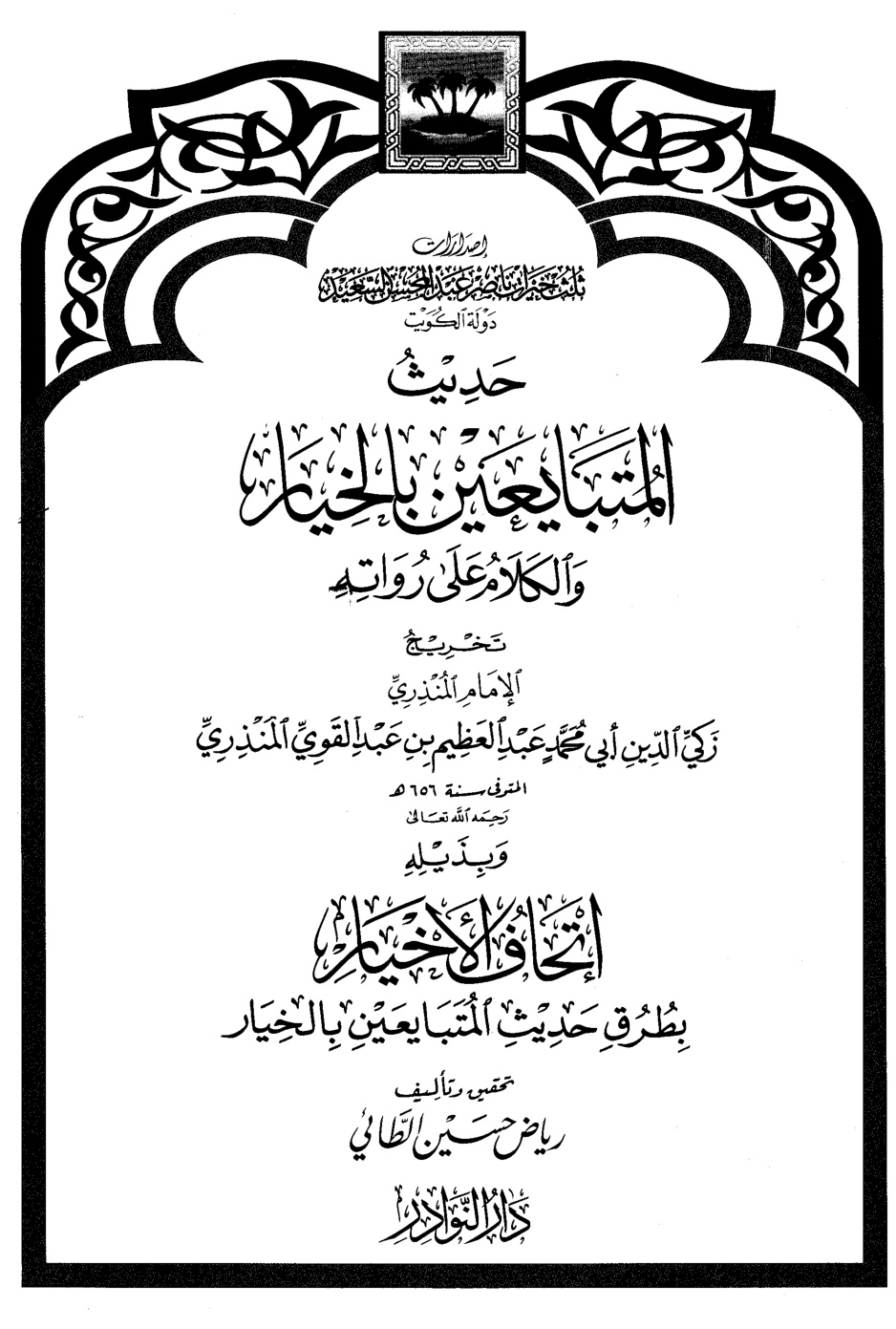 غلاف كتاب أحديث المتبايعين بالخيار والكلام على رواته