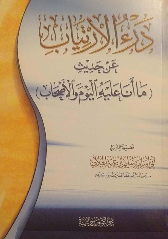 غلاف كتاب درء الارتياب عن حديث ما أنا عليه اليوم والأصحاب -