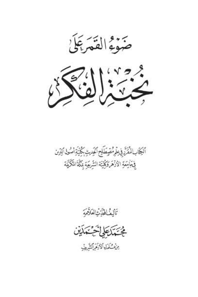 غلاف كتاب ضوء القمر على نخبة الفكر