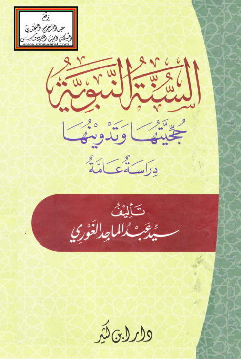 غلاف كتاب السنة النبوية (حجيتها وتدوينها - دراسة عامة) - سيد عبدالماجد