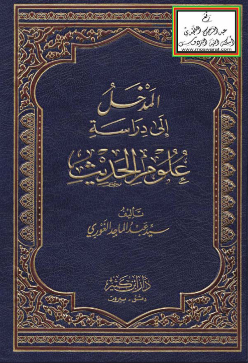 غلاف كتاب المدخل إلى دراسة علوم الحديث - سيد عبد الماجد الغورى