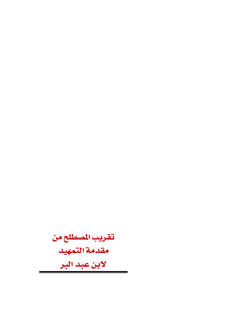 غلاف كتاب تقريب المصطلح من مقدمة التمهيد لابن عبد البر - مساعد بن حامد