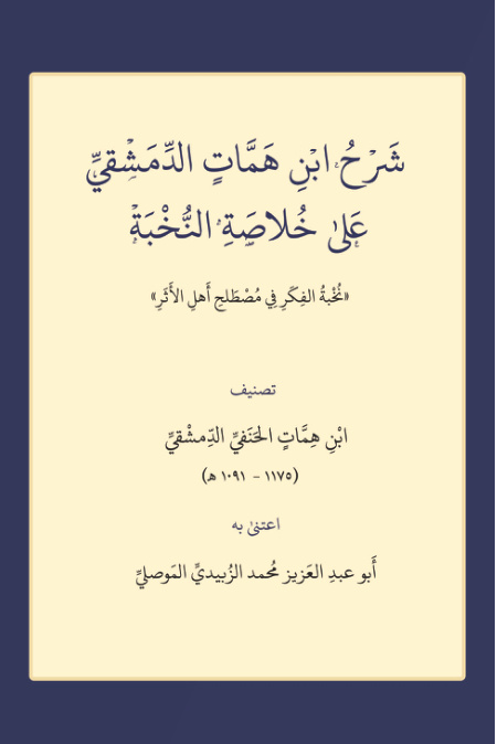 غلاف كتاب شرح ابن همّات الدمشقي على خلاصة النخبة (نخبة الفكر