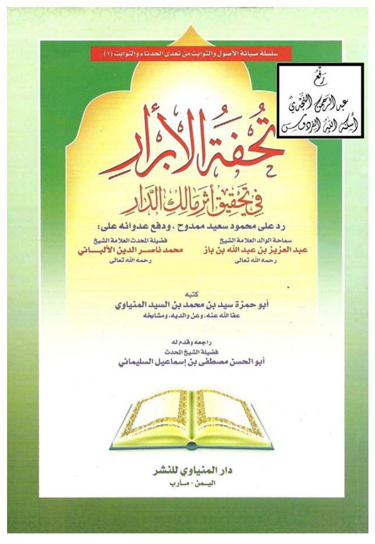 غلاف كتاب تحفة الأبرار في تحقيق أثر مالك الدار