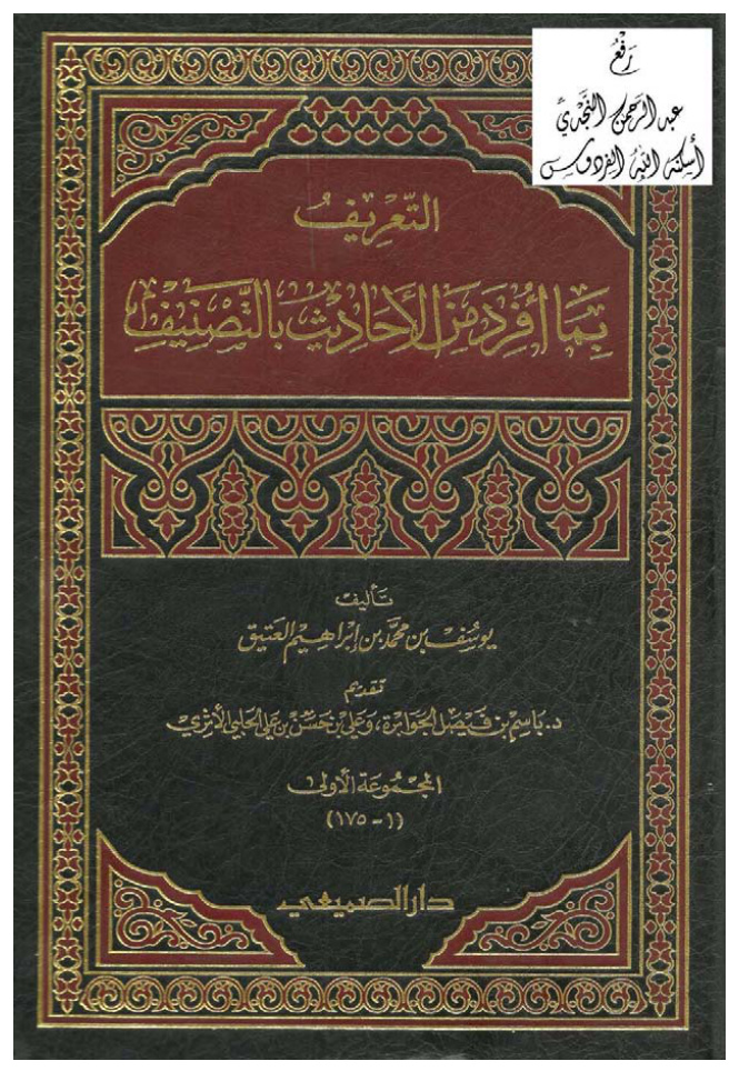 غلاف كتاب التعريف بما أفرد من الأحاديث بالتصنيف ، يوسف العتي