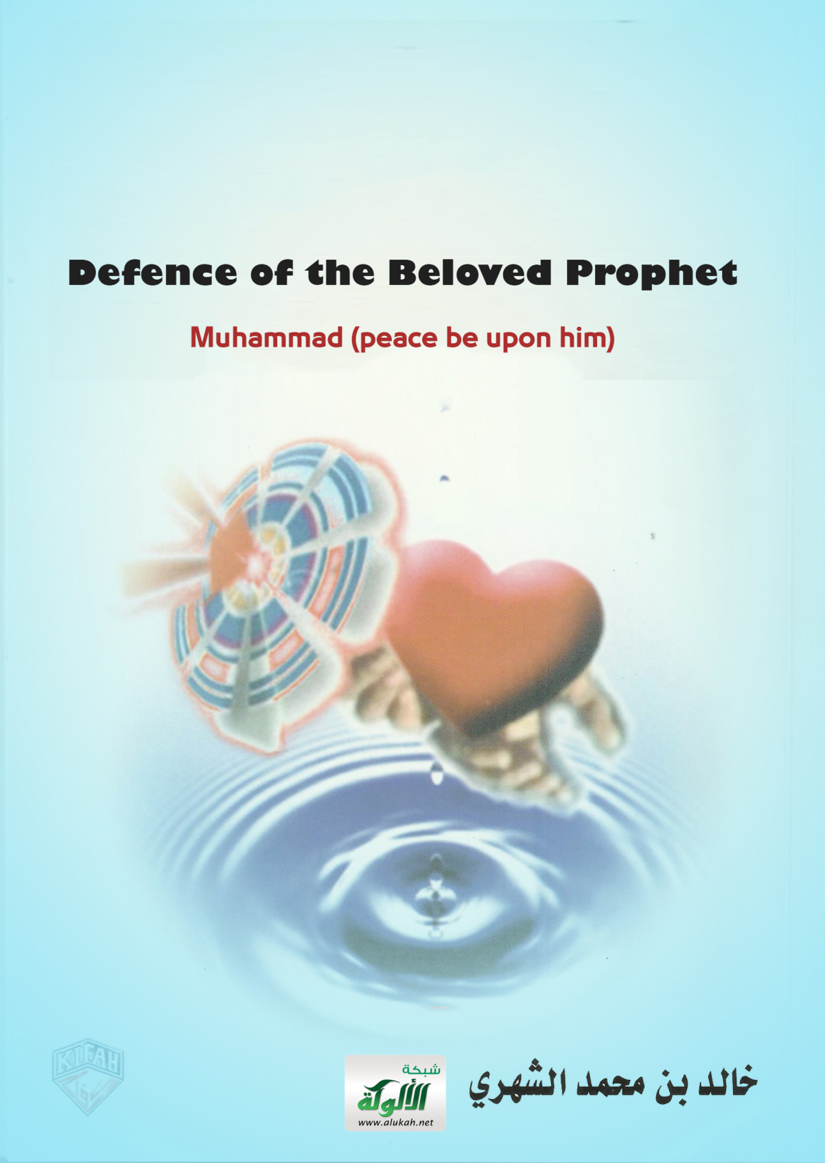 غلاف كتاب Defence of the Beloved Prophet Muhammad (peace be upon him) (PDF)