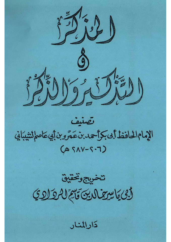 غلاف كتاب المذكر والتذكير والذكر - ابن أبي عاصم ، ت د. خالد بن قاسم