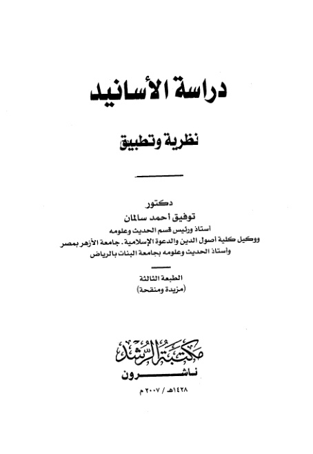 غلاف كتاب دراسة الأسانيد نظرية وتطبيق - د. توفيق سالمان