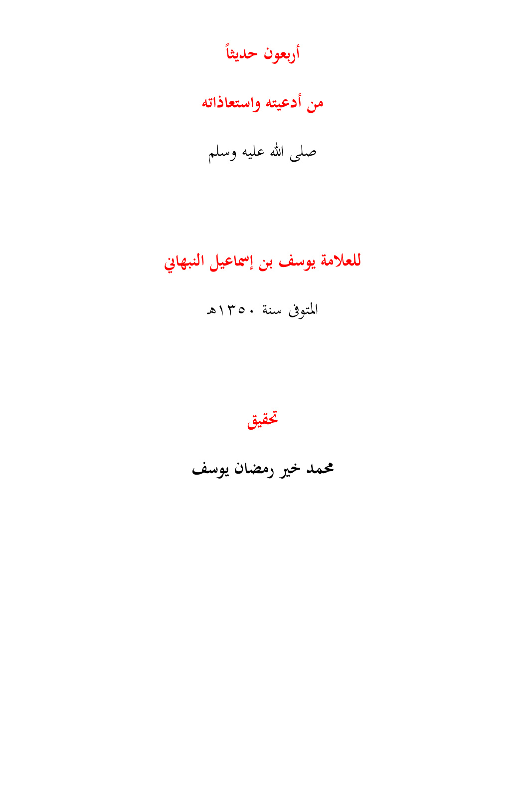 غلاف كتاب أربعون حديثاً من أدعيته واستعاذاته صلى الله عليه وسلم