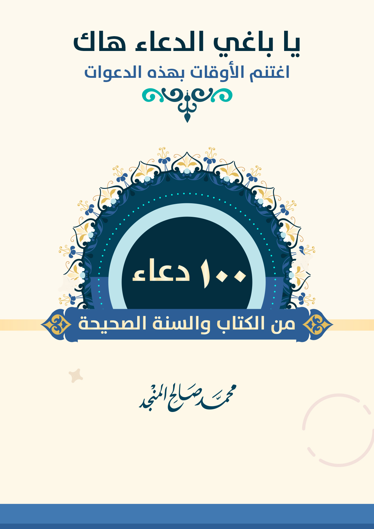 غلاف كتاب جوامع الدعاء