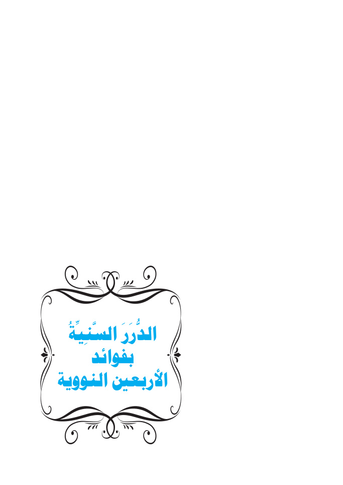 غلاف كتاب الدرر السنية بفوائد الأربعين النووية - أ.د. بندر بن نافع