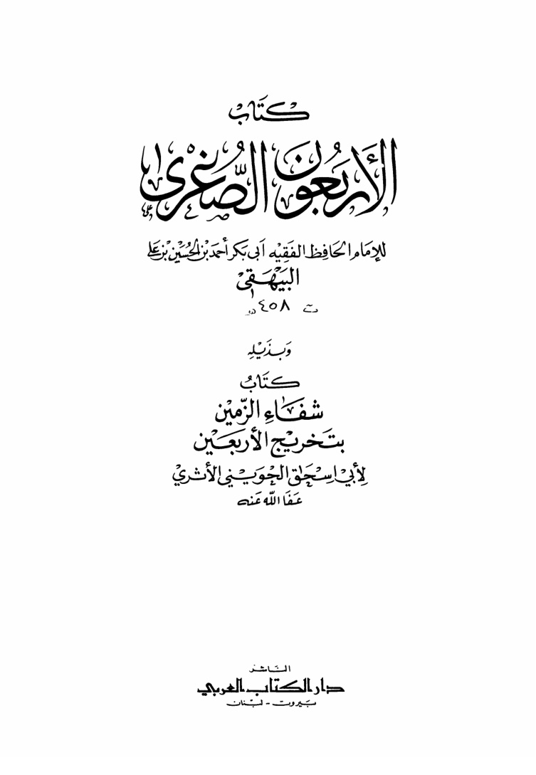 غلاف كتاب الأربعون الصغرى - البيهقي ، وبذيله كتاب شفاء الزمين