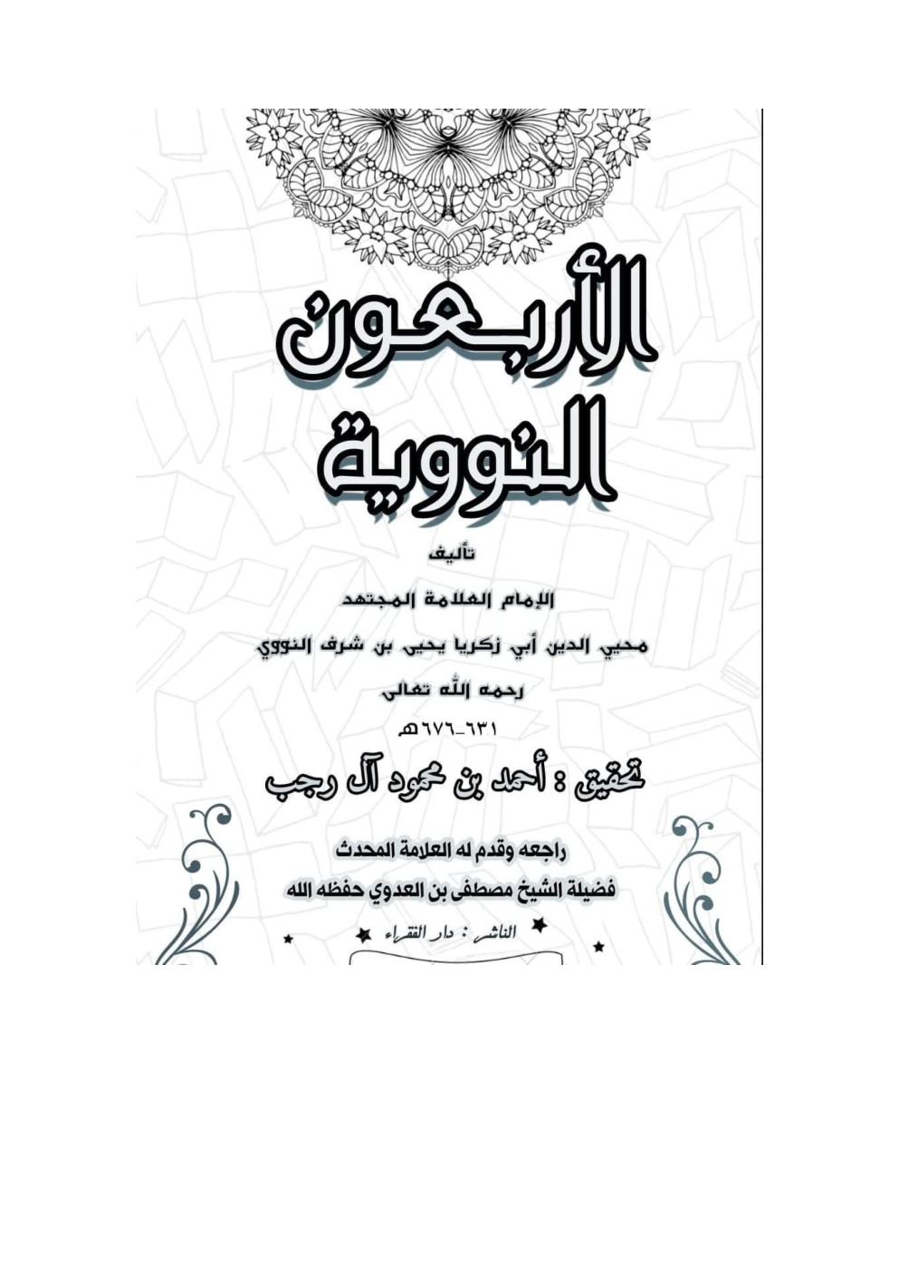 غلاف كتاب الأربعون النووية - ت أحمد آل رجب