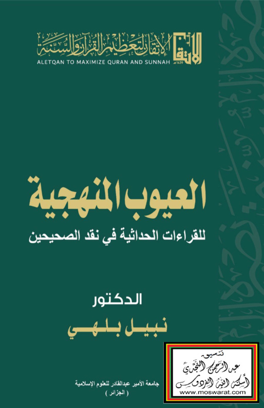غلاف كتاب العيوب المنهجية للقراءات الحداثية في نقد الصحيحين