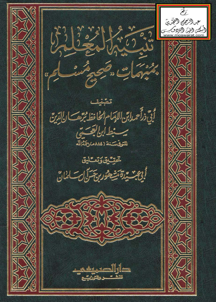 غلاف كتاب تنبيه المعلم بمبهمات صحيح مسلم -أبو ذر أحمد ابن الإمام الحافظ