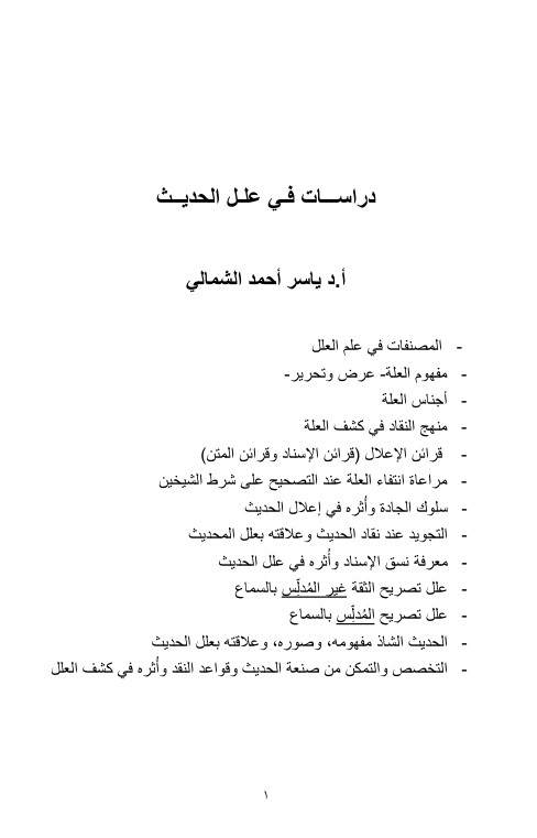 غلاف كتاب دراسات في علل الحديث - أ.د. ياسر الشمالي