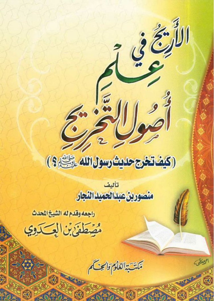 غلاف كتاب الأريج في علم أصول التخريج (كيف تخرج حديث رسول الله)