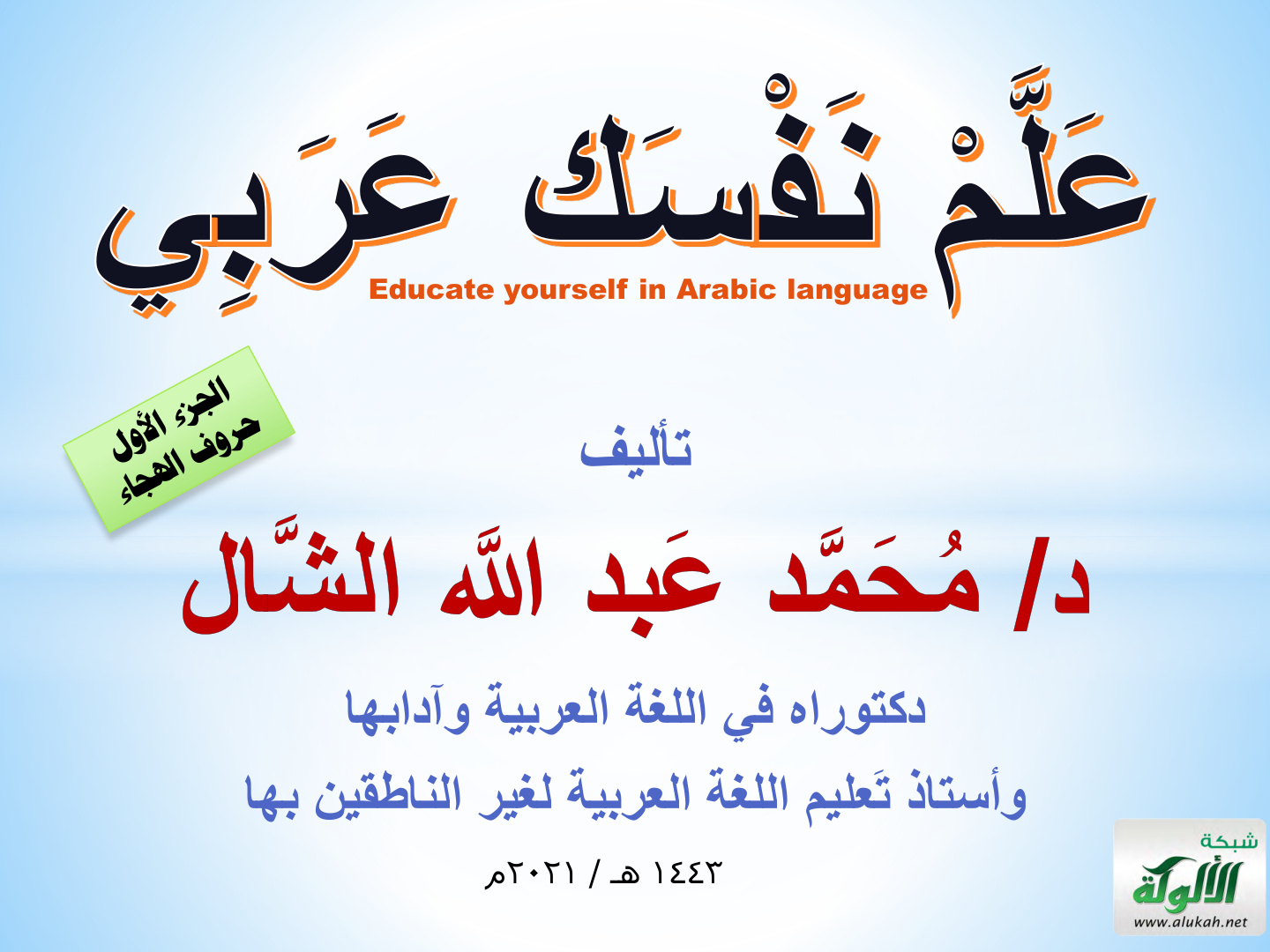 غلاف كتاب علم نفسك عربي Educate yourself in Arabic language الجزء الأول - حروف الهجاء (PDF)