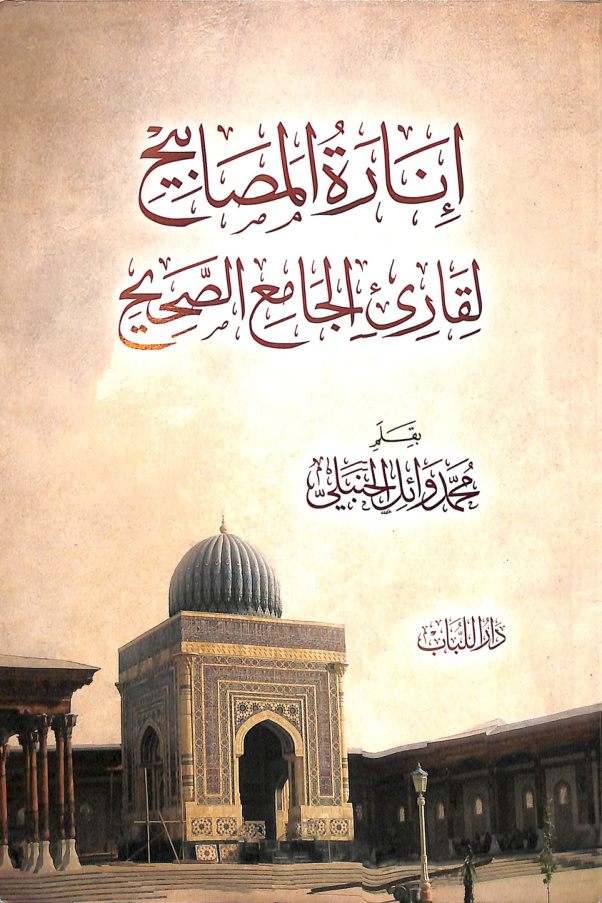 غلاف كتاب إنارة المصابيح لقارئ الجامع الصحيح - محمد وائل الحنبلي