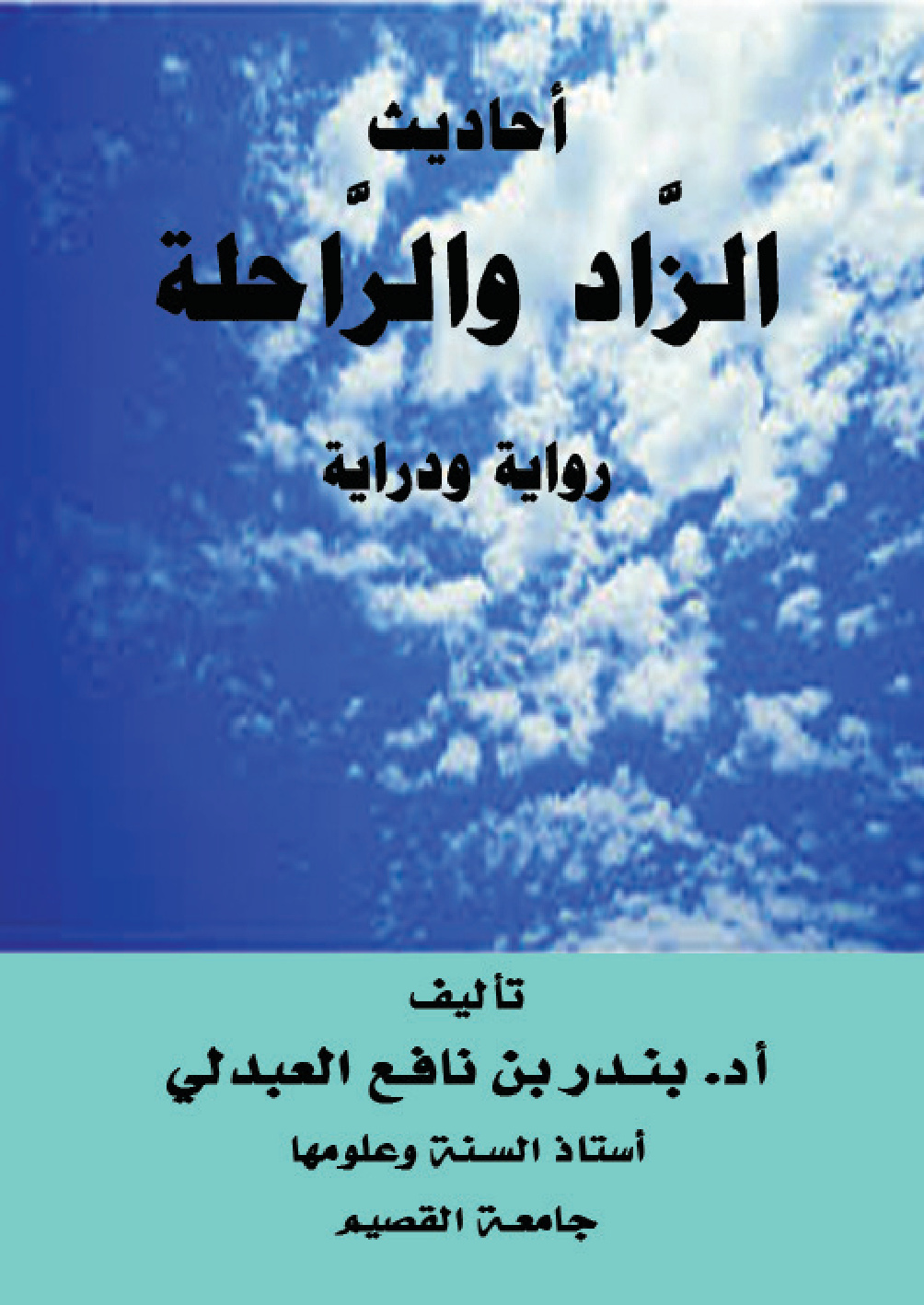 غلاف كتاب أحاديث الزاد والراحلة رواية ودراية - أ.د. بندر