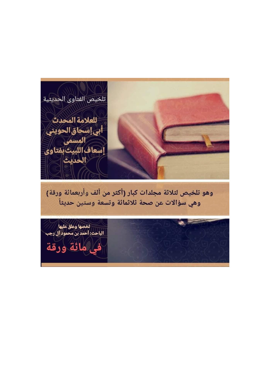 غلاف كتاب تلخيص الفتاوى الحديثية للعلامة المحدث أبي إسحاق الحويني