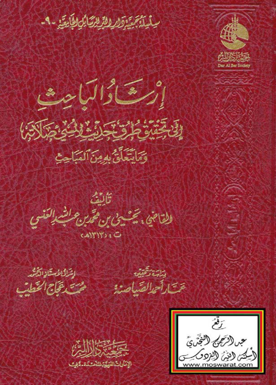 غلاف كتاب إرشاد الباحث إلى تحقيق طرق حديث المسيء صلاته