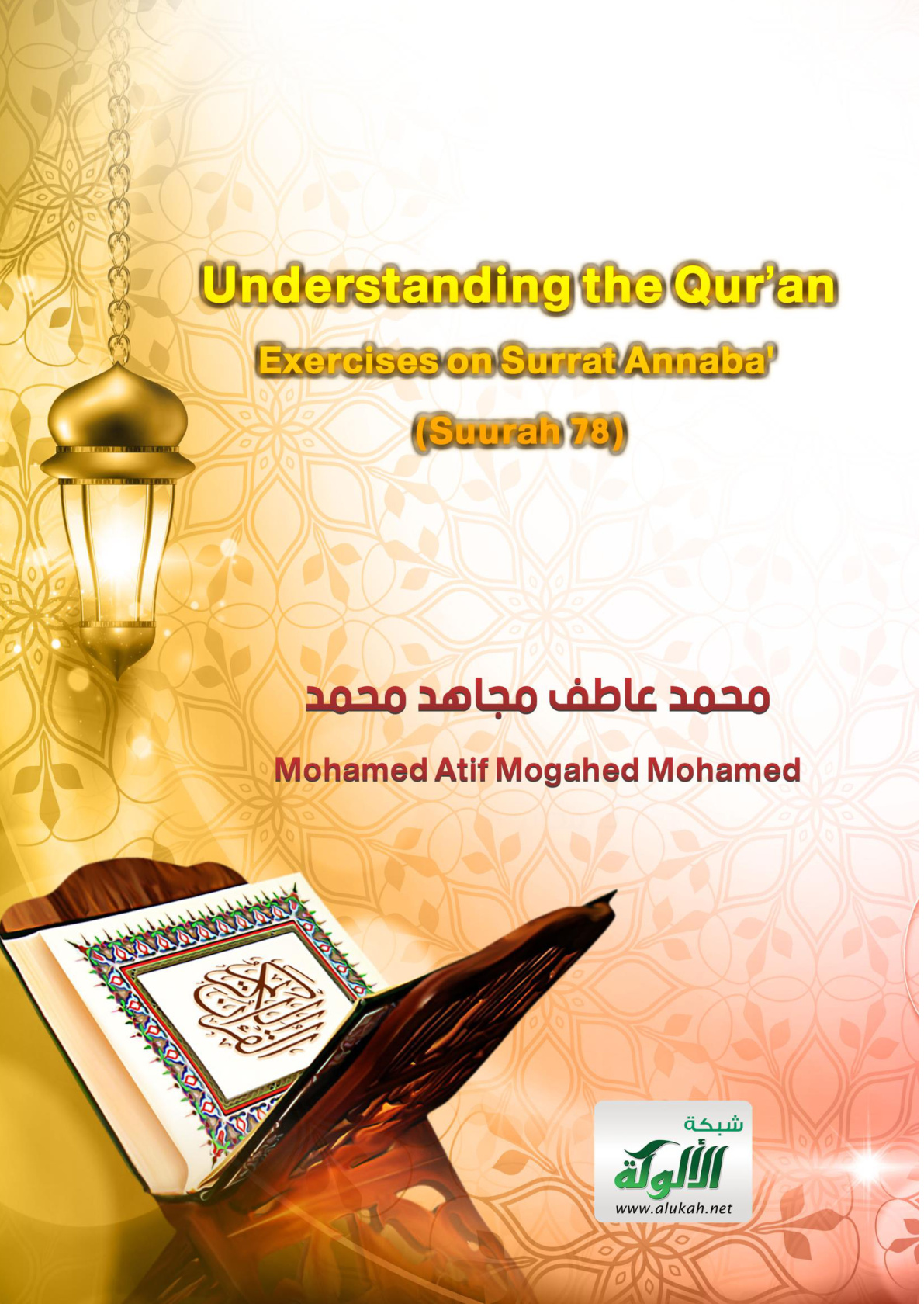 غلاف كتاب Exercises on Surrat Annaba' (Suurah 78)