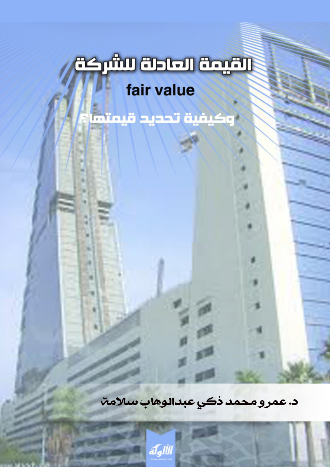 غلاف كتاب القيمة العادلة للشركة fair value وكيفية تحديد قيمتها؟ (PDF)