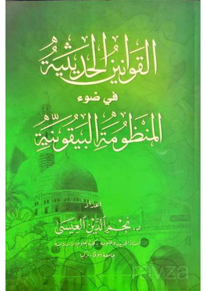 غلاف كتاب القوانين الحديثية في ضوء المنظومة البيقونية