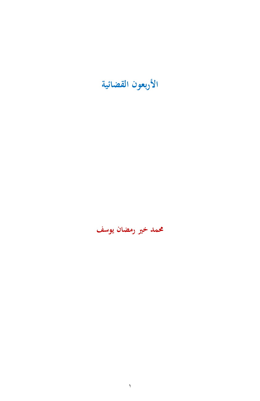 غلاف كتاب الأربعون القضائية - محمد خير رمضان يوسف