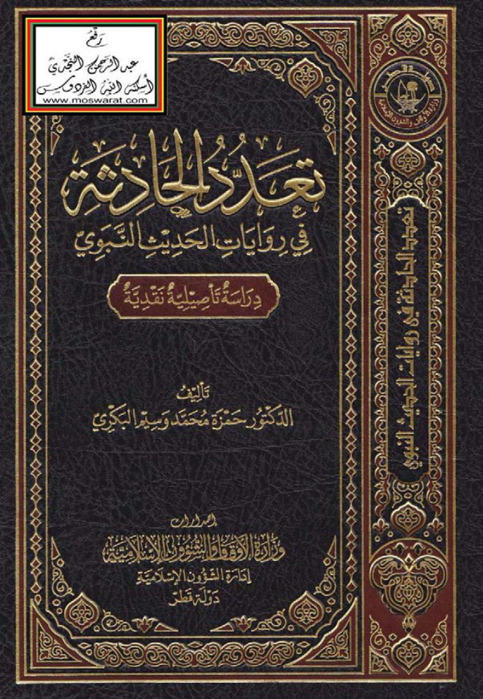 غلاف كتاب تعدد الحادثة في روايات الحديث النبوي - دراسة تأصيل