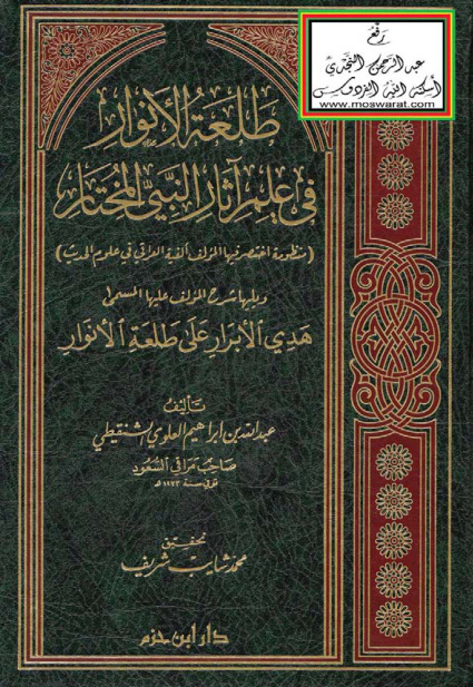 غلاف كتاب طلعة الأنوار في علم آثار النبي المختار