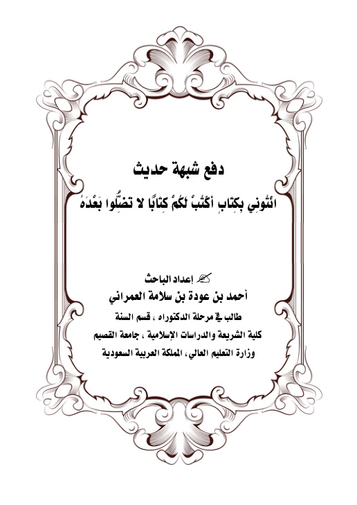 غلاف كتاب دفع شبهة ائتوني بكتاب أكتب لكم كتابا لا تضلوا بعده